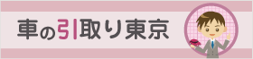 車の引取り東京