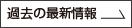 過去の最新情報