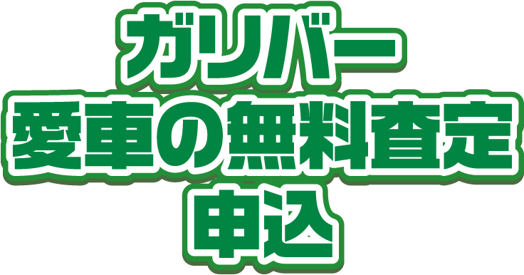 ガリバー 愛車の無料査定申込